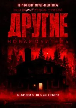 Другие. Новая обитель онлайн